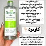 مسیلار واتر سیمپل